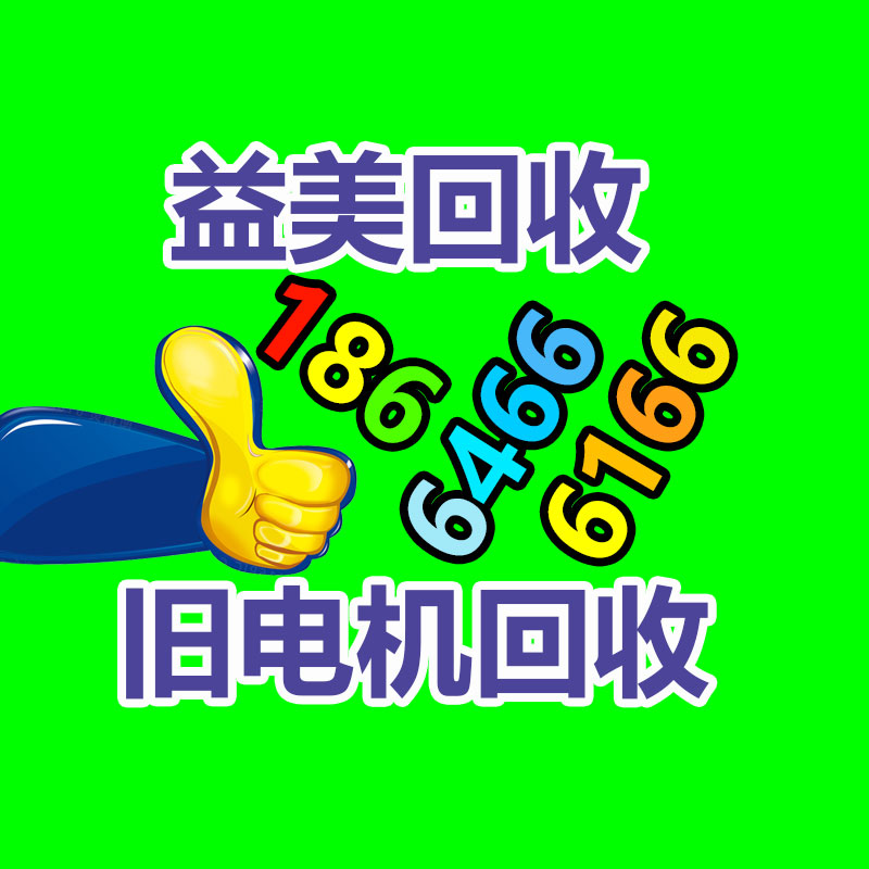 广州GDYF配电柜回收公司：做改性必知！！改性塑料基础入门知识