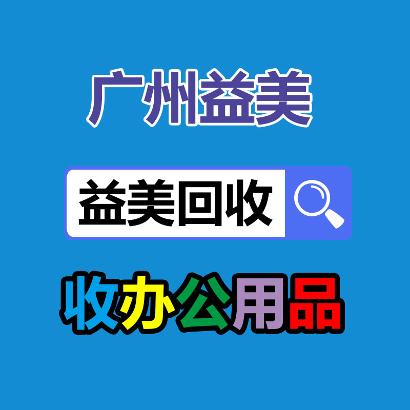 广州GDYF配电柜回收公司：家电回收是一种可持续发展的解决方案