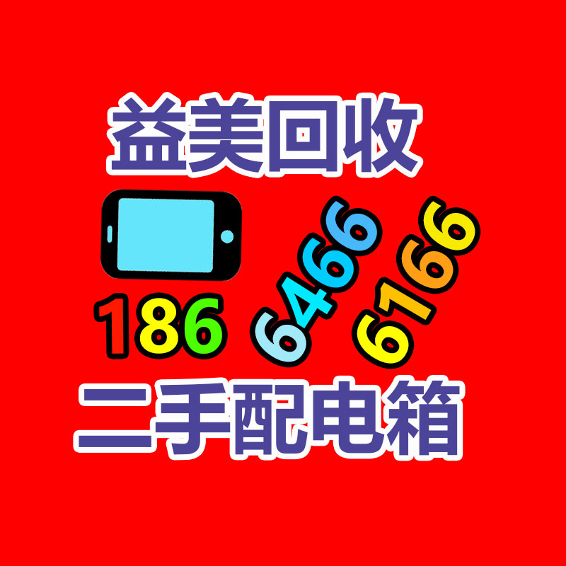 广州GDYF配电柜回收公司：浅谈茅台为什么不回收酒瓶？