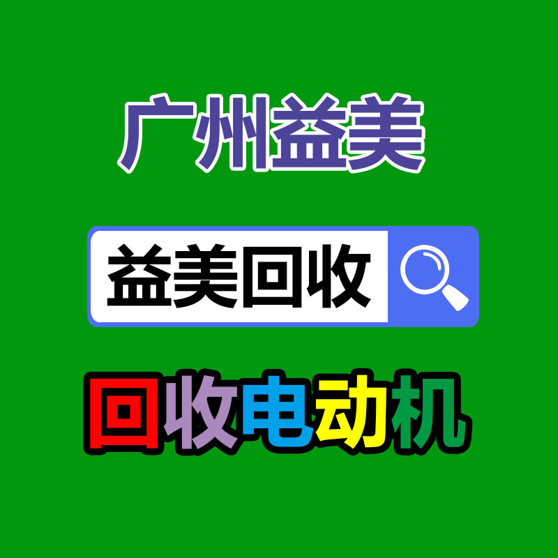 <b>广州GDYF配电柜回收公司：旧轮胎变“抢手货”？非洲大量进口我国废旧轮胎，</b>
