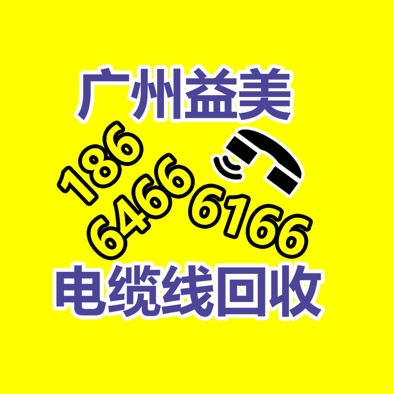 广州GDYF配电柜回收公司：家电业向绿色低碳发展 加强废旧家电回收再利用