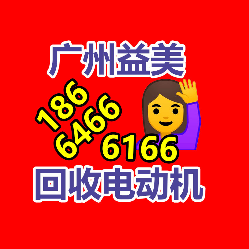 广州配电柜回收公司：商量特种工业塑料的商机