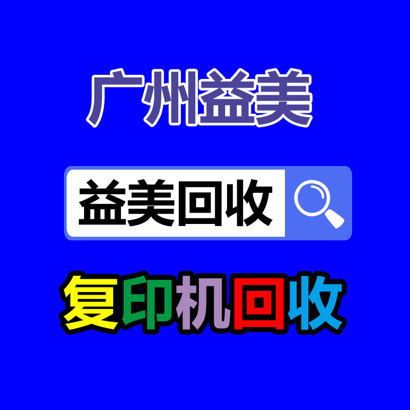 广州配电柜回收公司：二手家具购买八大谨慎事项