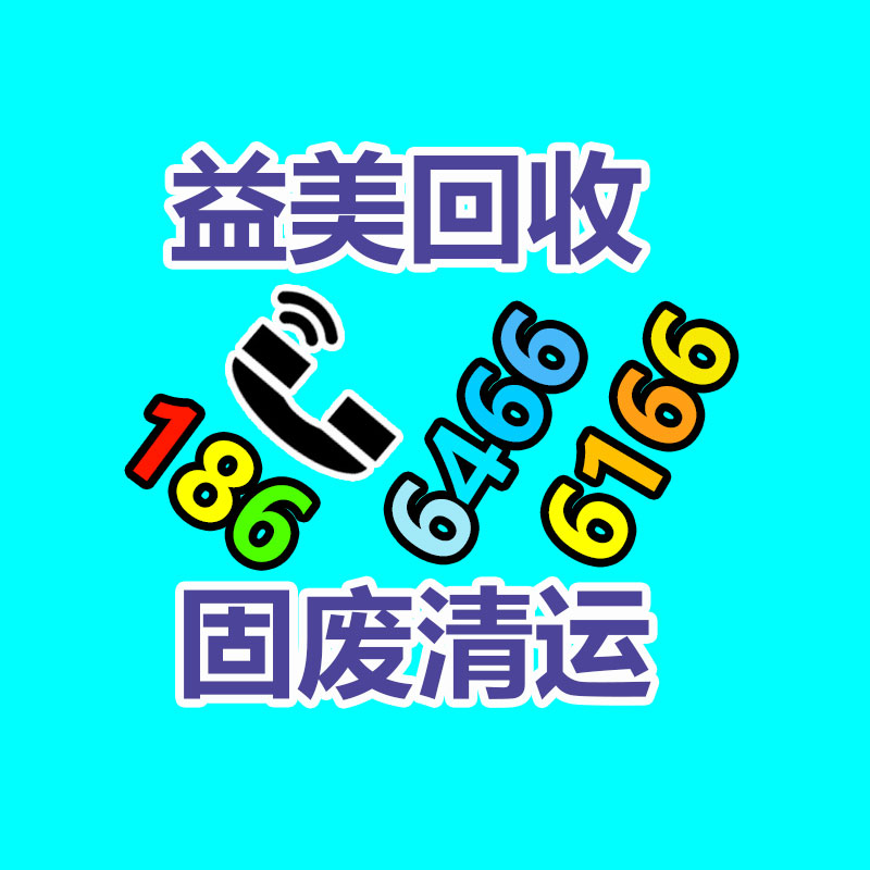 广州GDYF配电柜回收公司：遵义扔弃电器电子产品回收处理赶订单变废为“宝”