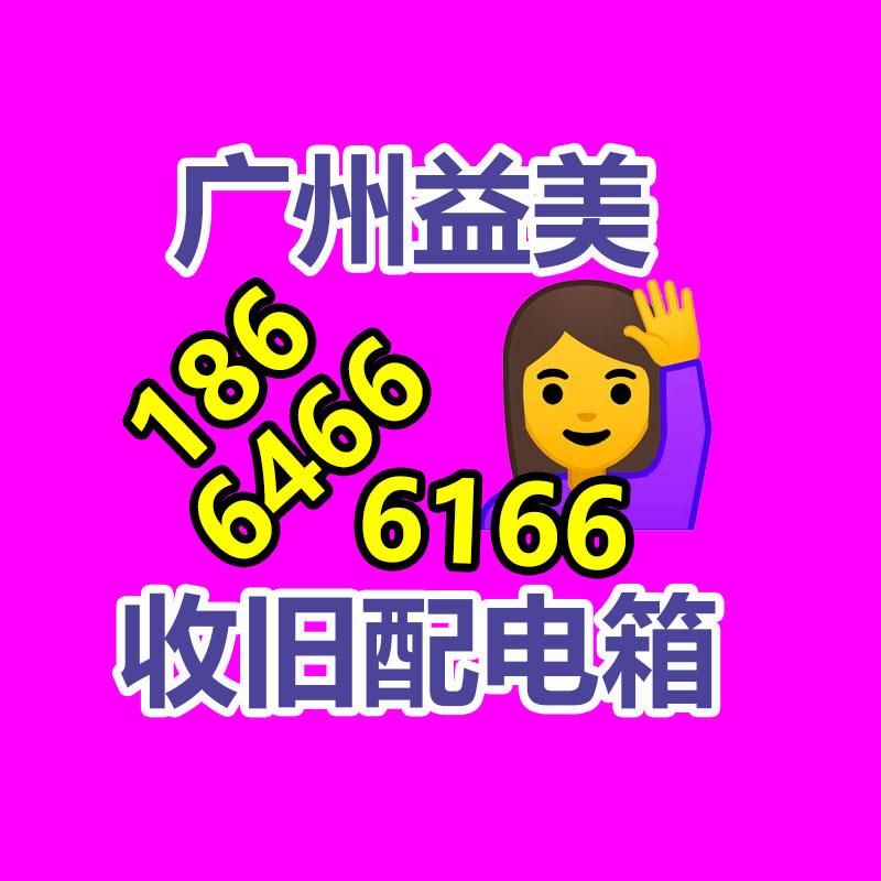广州配电柜回收公司：雷军称管理身材要从细节做起小米SU7冰箱里装的都是0糖苏打水