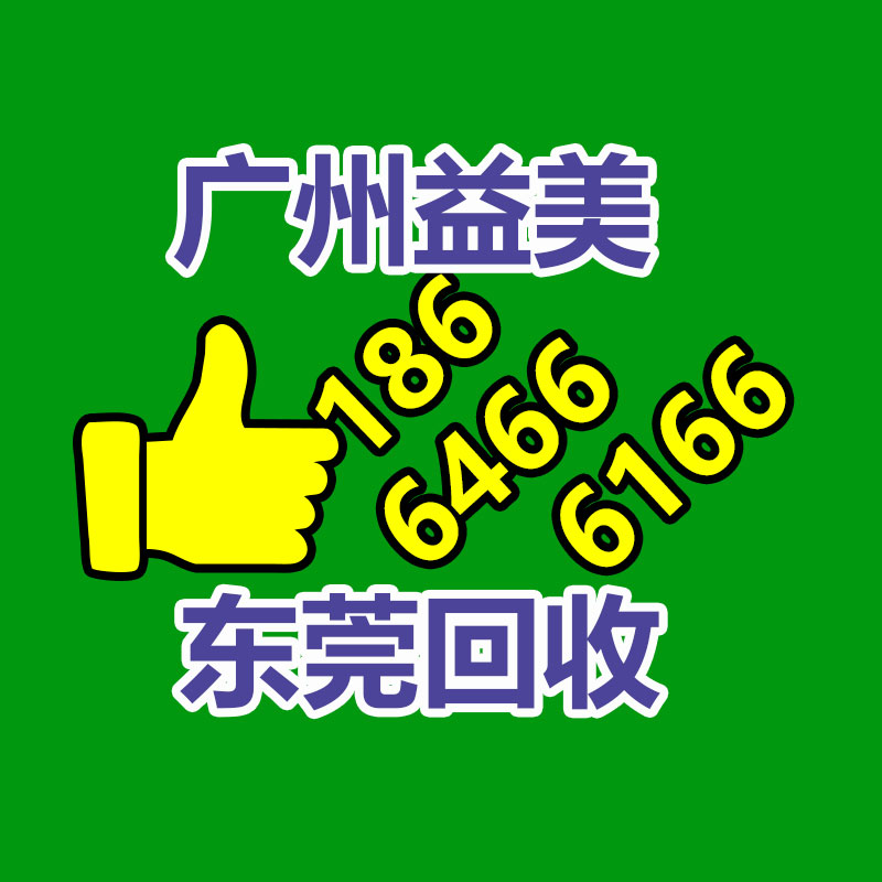 广州配电柜回收公司：遵义报废电器电子产品回收处理赶订单变废为“宝”