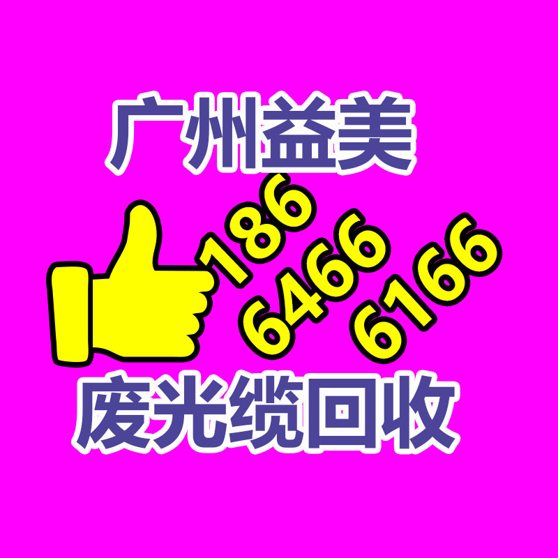 广州GDYF配电柜回收公司：回收旧手机与环保和经济息息相关