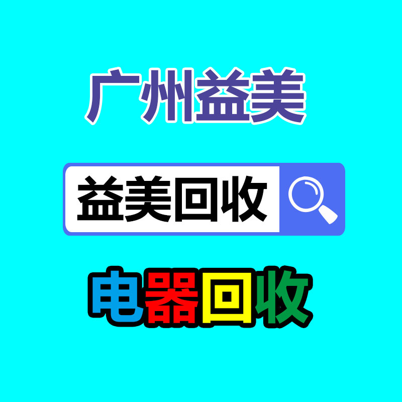 广州配电柜回收_二手配电柜回收公司_废旧电柜回收-广东益美高低压配电柜回收公司 广州配电柜回收_二手配电柜回收公司_废旧电柜回收-广东益美高低压配电柜回收公司