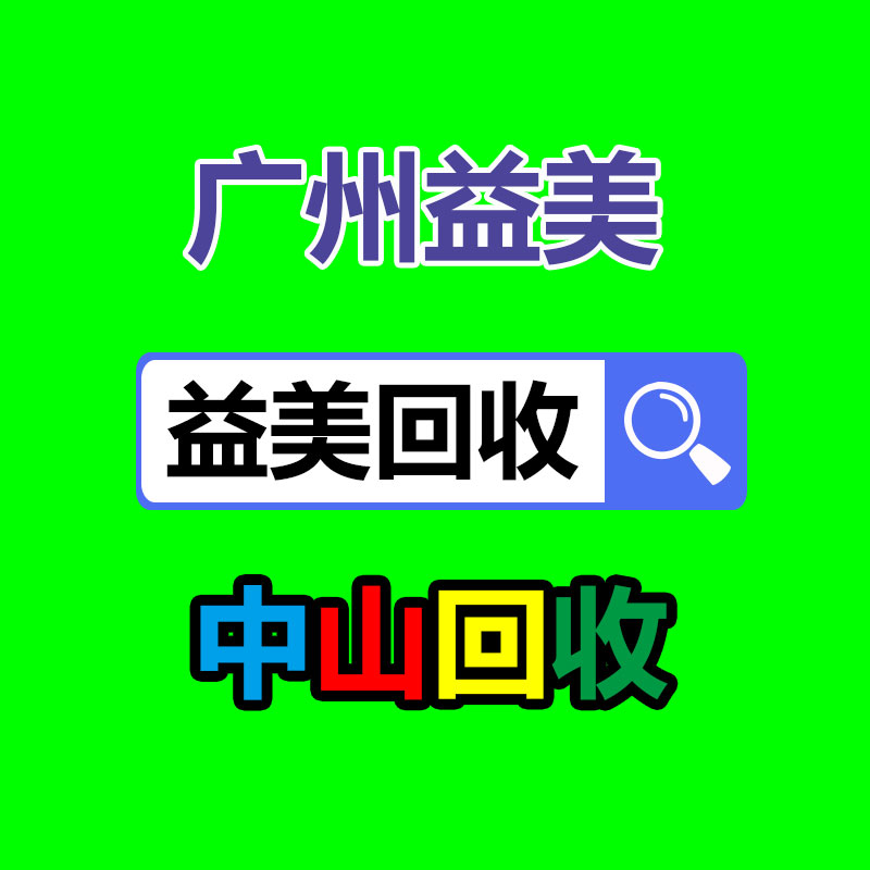 广州配电柜回收公司：今儿份无害化小知识来了！