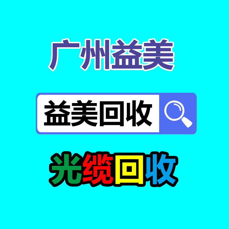 广州配电柜回收公司：大批年轻人涌入回收二手家电行业怎样赚钱