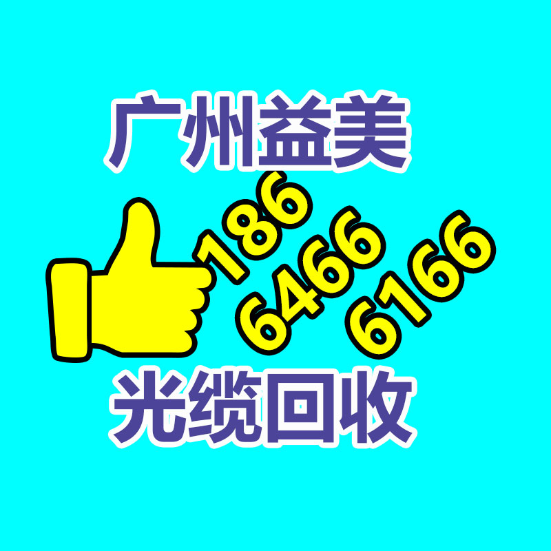广州配电柜回收公司：山东释放政策红利 推动设备更新和消费品以旧换新