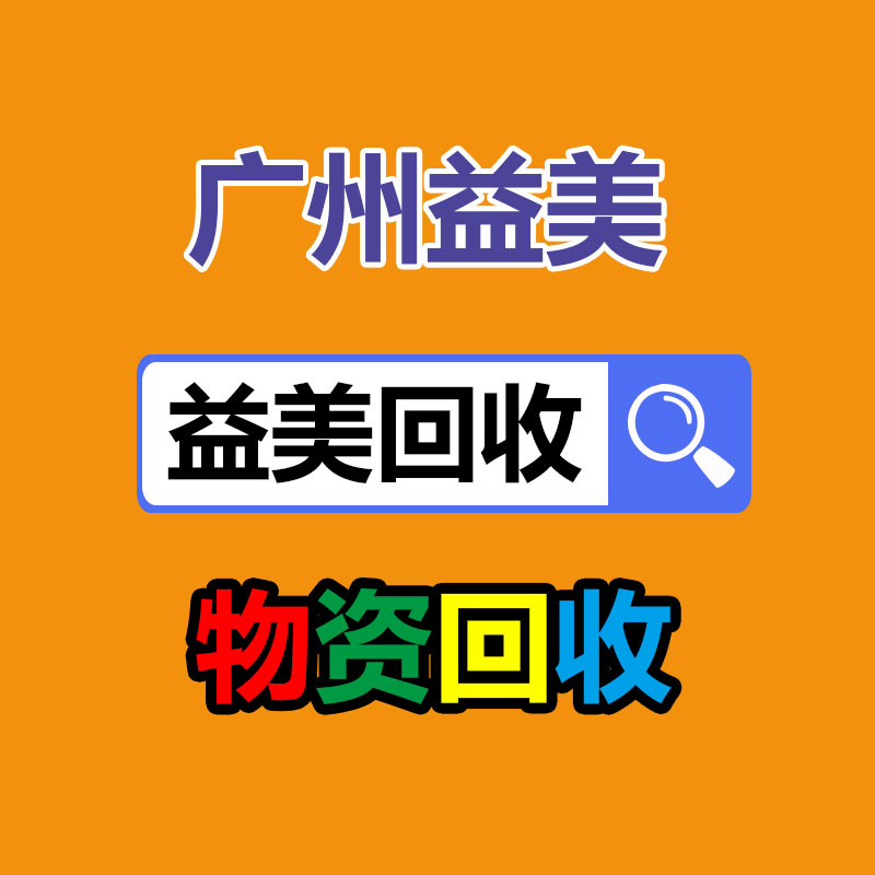 广州配电柜回收公司：贾跃亭称他生存需求都有问题了澄清没起诉过快播
